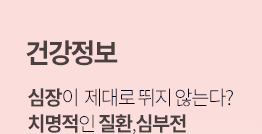 [SNUH 건강정보] 심장이 제대로 뛰지 않는다? 치명적인 질환, 심부전  