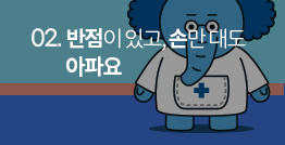 [(영상) 왕코선생님의 건강상식] 2. 반점이 있고, 손만 대도 아파요  