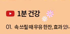 [1분 건강] 1. 속 쓰릴 때 우유 한잔, 효과 있나요? 