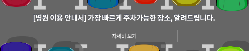 [병원 이용 안내서] 가장 빠르게 주차가능한 장소, 알려드립니다. 