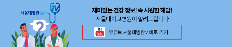 재밌는 건강 정보! 속 시원한 해답! 서울대병원이 알려드립니다 유튜브 서울대병원tv 바로 가기