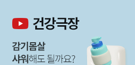 [건강극장] 감기몸살, 샤워해도 될까요? 