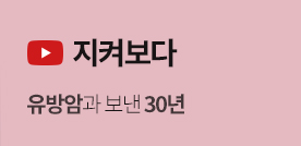 [지켜보다] 유방암과 보낸 30년  