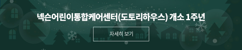 ‘넥슨어린이통합케어센터(도토리하우스) 개소 1주년