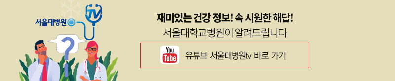 재밌는 건강 정보! 속 시원한 해답! 서울대병원이 알려드립니다 유튜브 서울대병원tv 바로 가기