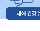 새해 건강수칙