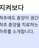 [지켜보다] 삶을 재건하는 척추종양 치료