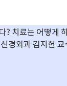 [지켜보다] 삶을 재건하는 척추종양 치료