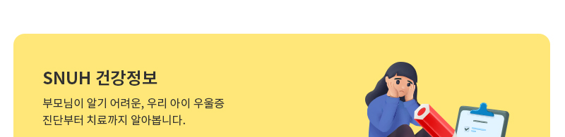 [SNUH 건강정보] 부모님은 알기 어려운, 우리 아이 우울증 진단부터 치료까지 알아봅니다. 