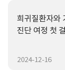 [병원뉴스]  희귀질환자와 가족의 진단 여정 첫 걸음 도와  