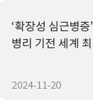 [병원뉴스]  확장성 심근병증 유발 병리 기전 세계 최초 규명  