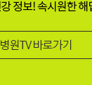 유튜브 서울대병원tv 바로 가기