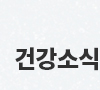 [건강정보] 명절 증후군 해결법, 유방암 수술의 모든 것, 척수이형성증과 독감까지!