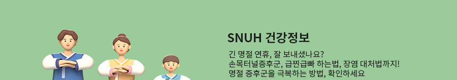 [건강정보] 긴 명절 연휴, 잘 보내셨나요?손목터널증후군, 급찐급빠 하는 법, 장염 대처법까지! 명절 증후군을 극복하는 방법, 확인하세요.