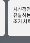 [병원뉴스]시신경염 등 중추신경계 염증을 유발하는 MOG 항체 질환, 조기 치료 중요