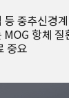 [병원뉴스]시신경염 등 중추신경계 염증을 유발하는 MOG 항체 질환, 조기 치료 중요