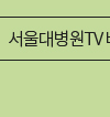 재밌는 건강 정보! 속 시원한 해답! 서울대병원이 알려드립니다 유튜브 서울대병원tv 바로 가기