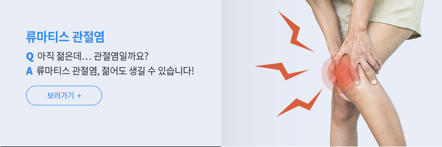 류마티스 관절염_ Q: 아직 젊은데... 관절염일까요? A: 류마티스 관절염, 젊어도 생길 수 있습니다!