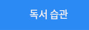 독서 습관