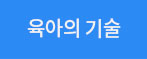 육아의 기술