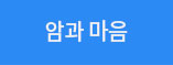 암과 마음 