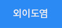 외이도염 
