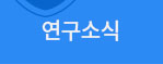 연구소식 
