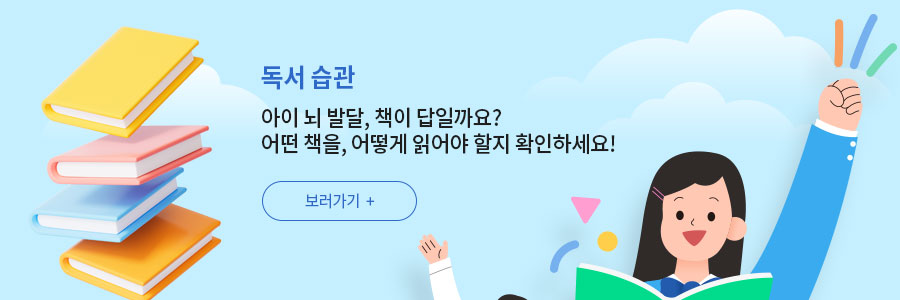 [독서 습관] 아이 뇌 발달, 책이 답일까요?  어떤 책을, 어떻게 읽어야 할지 확인하세요!