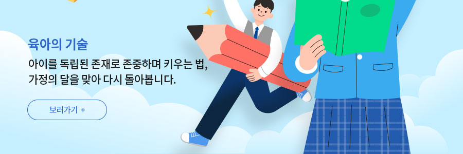 [육아의 기술] 아이를 독립된 존재로 존중하며 키우는 법,  가정의 날을 맞아 다시 돌아봅니다. 