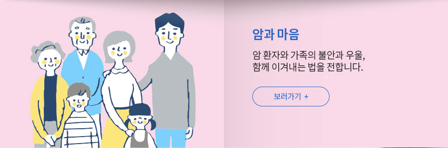 [암과 마음]암 환자와 가족의 불안과 우울, 함께 이겨내는 법을 전합니다. 