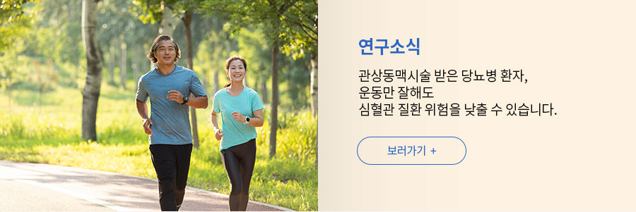 [연구소식]관상동맥시술 받은 당뇨병 환자, 운동만 잘해도 심혈관 질환 위험을 낮출 수 있습니다.