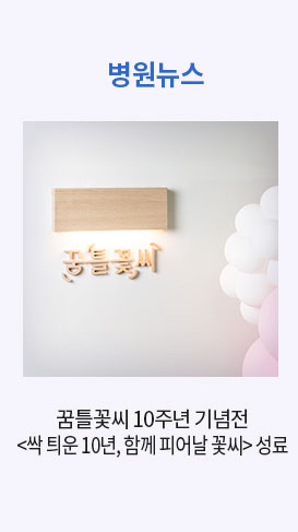 병원뉴스 2. 꿈틀꽃씨 10주년 기념전 <싹 틔운 10년, 함께 피어날 꽃씨> 성료 
