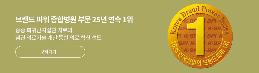 브랜드 파워 종합병원 부문 25년 연속 1위 