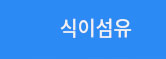 식이섬유