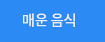 매운 음식
