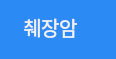 췌장암