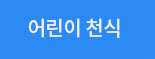 어린이 천식