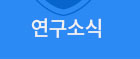 연구소식