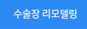수술실 리모델링