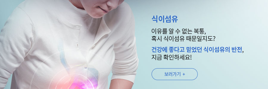 식이섬유 관련 건강정보