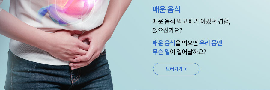 매운 음식 관련 건강정보