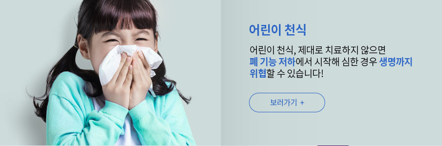 어린이 천식 위험성