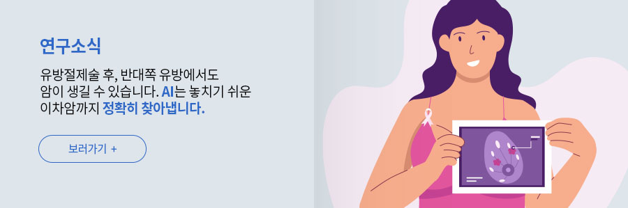 유방암 연구소식