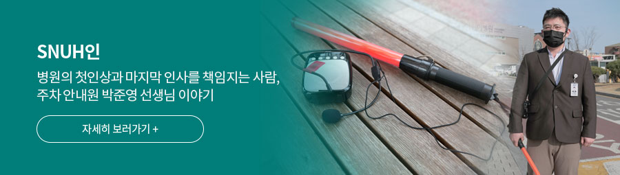 SNUH인 이야기