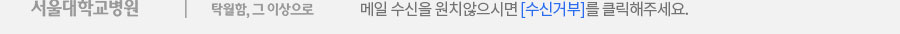 수신거부 안내