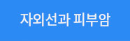 자외선과 피부암