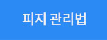 피지 관리법