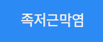 족저근막염