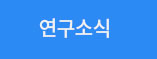 연구소식