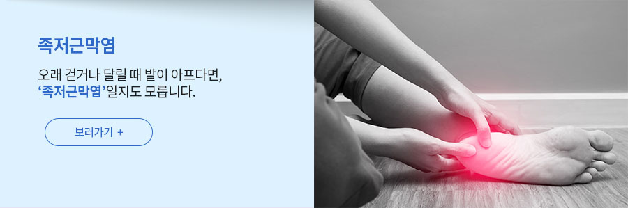 [족저근막염] 오래 걷거나 달릴 때 발이 아프다면,  ‘족저근막염’일지도 모릅니다.